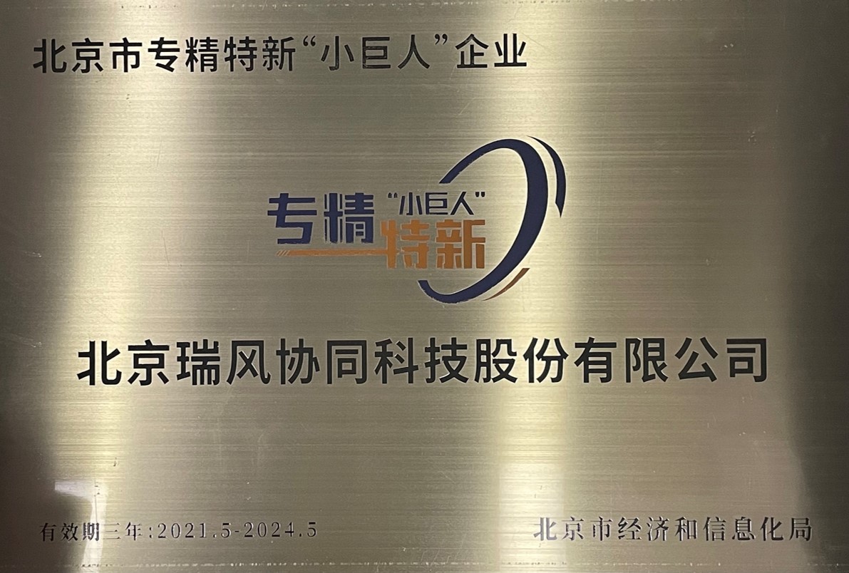 北京市专精特新&ldquo;小巨人&rdquo;企业证书