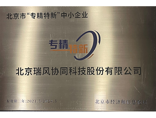 北京市&ldquo;专精特新&rdquo;中小企业