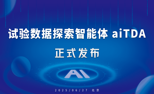 用AI激活试验数据：东升国际协同aiTDA试验数据探索智能体正式发布