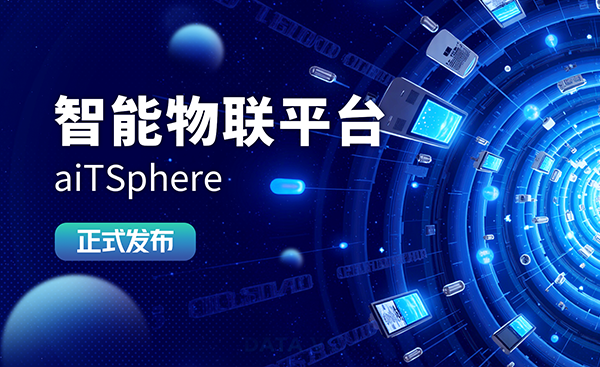万物智联∣东升国际协同智能物联平台aiTSphere正式发布